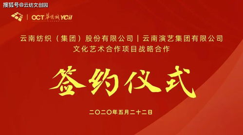 強強聯(lián)合 藝紡春城——云紡集團與云南演藝集團文化藝術(shù)合作項目戰(zhàn)略簽約儀式暨系列活動圓滿成功