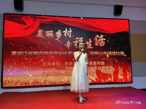 雙鴨山市舉辦第四屆農(nóng)民文化藝術(shù)節(jié) 美麗鄉(xiāng)村 幸福生活 經(jīng)典詩詞朗誦會選拔賽